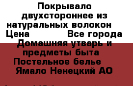 Покрывало двухстороннее из натуральных волокон. › Цена ­ 2 500 - Все города Домашняя утварь и предметы быта » Постельное белье   . Ямало-Ненецкий АО